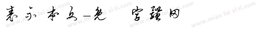 表示 本文字体转换